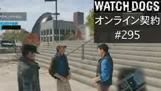 WATCH_DOGS オンライン契約実況 #295 オンラインハッキング