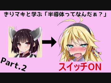 きりマキと学ぶ「半導体ってなんだぁ？」part.2