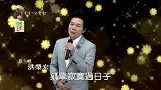 殿さまキングス『夫婦鏡』台湾語版…洪栄宏「為伊離郷里」