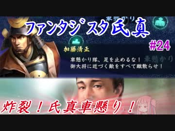 ファンタジスタ氏真＿信長の野望・大志＃24炸裂！氏真車懸り！