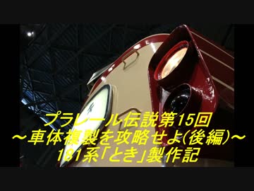 プラレール伝説第15回～車体複製を攻略せよ(後編)～ 181系「とき」製作記