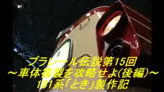 プラレール伝説第15回～車体複製を攻略せよ(後編)～ 181系「とき」製作記