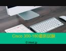 300-180問題集を勉強して、しっかり覚えました。とても役に立ちました