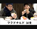 【ドラゴン】ハンバーガーの食べ比べしてみた【ムラトミ】