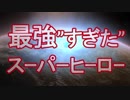 【実況】最強