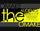 オマケ放送【18/2/1】the AUDIENCE～選択型ラジオ～