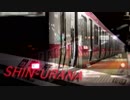 SHIN-URANA 【京葉線×PRANA】