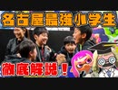 名古屋最強小学生 前編【教えて！スプラテジー学】