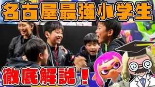 名古屋最強小学生 前編【教えて！スプラテジー学】