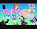 【打ち込みメドレー】MelodyFlag ～メロディフラッグ～