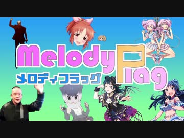 【打ち込みメドレー】MelodyFlag ～メロディフラッグ～