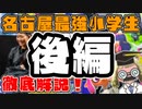 名古屋最強小学生 後編【教えて！スプラテジー学】