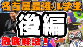 名古屋最強小学生 後編【教えて！スプラテジー学】