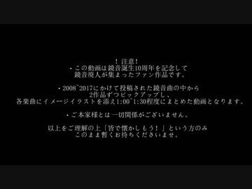 【鏡音】10年分皆で描いてみた【10周年記念】
