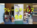 【プラモデル】フレームアームズ・白虎