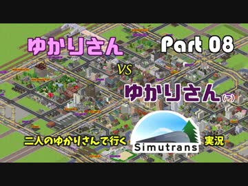 【VOICEROID実況】二人のゆかりさんと行く！Simutrans実況 Part08