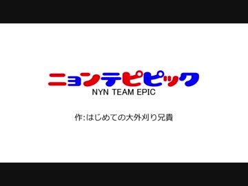 ニョンテピピック　#3