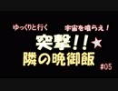 【ゆっくり実況】Stellaris 家畜道 #05 【ステラリス】