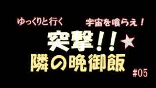【ゆっくり実況】Stellaris 家畜道 #05 【ステラリス】
