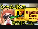 バーチャルJKユーチューバーのシャムゲーム風食品レビュー ウラキャラ