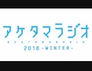 【第10回】あけたまラジオ【2018-WINTER-】