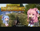 【VOICEROID】#1 あほ姉妹のDuo!Duo!Duo!【PUBG】
