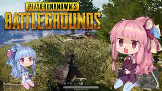 【VOICEROID】#1 あほ姉妹のDuo!Duo!Duo!【PUBG】