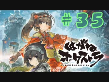 【はがオケ】あかねオーケストラ＃３５