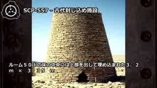【怪異248】SCP-557 - 古代封じ込め施設