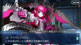 【FGO】メカエリチャン バレンタイン【選択肢差分有】