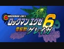 【実況】ロックマンエグゼ6も動かずに制覇する part1