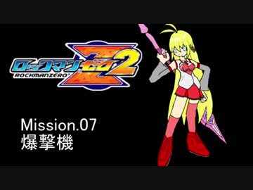 イレギュラーゆかりん2 mission.07【ロックマンゼロ2】