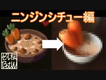 【ゼル伝BotW】ゲーム中に使用する素材のみで、再現してみる！＃1