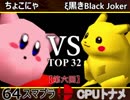 【第六回】64スマブラCPUトナメ実況【二回戦第十試合】