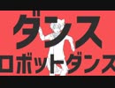【DEX】ダンスロボットダンス【カバー】