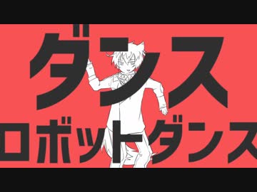 【DEX】ダンスロボットダンス【カバー】