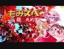【ゆっくりTRPG】椛のハーレムサタスペ卓　5-21