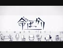 命ばっかり　歌ってみた 【アスチルベ】
