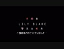 【実況】「LILY BLADE」で騎士のなんたるかを知りたい！ラスト