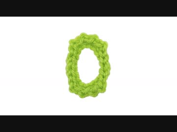 【編み数字】０の編み方
