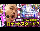 クロちゃんの海パラダイス【第5回戦#1】得意の「ドラム海物語」でロケットスタート！？