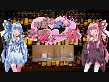 [思うに]琴葉姉妹と、お家で一杯[飲むに法あり]part22