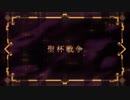 Fate/EXTRA Last Encore 第2話 予告動画