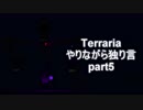 Terraria　やりながら独り言part5