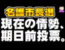 【名護市長選】現在の情勢と期日前投票の状況