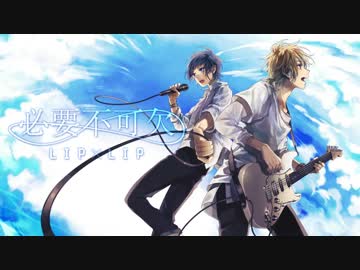 『必要不可欠』歌ってみた ver.くっきーたん＆放課後のあいつ