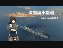 【WoWs】深雪流水雷道part3 Akatsuki【ゆっくり実況】