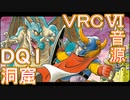 【ドラクエ１】　洞窟　ＶＲＣ６音源アレンジ【 ＃演奏してみた ＃ゲーム音楽 】