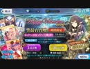 【FGO】バレンタイン2018 ピックアップ 単発 前哨戦【実況】