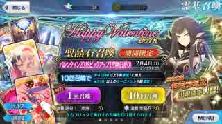 【FGO】バレンタイン2018 ピックアップ 単発 前哨戦【実況】